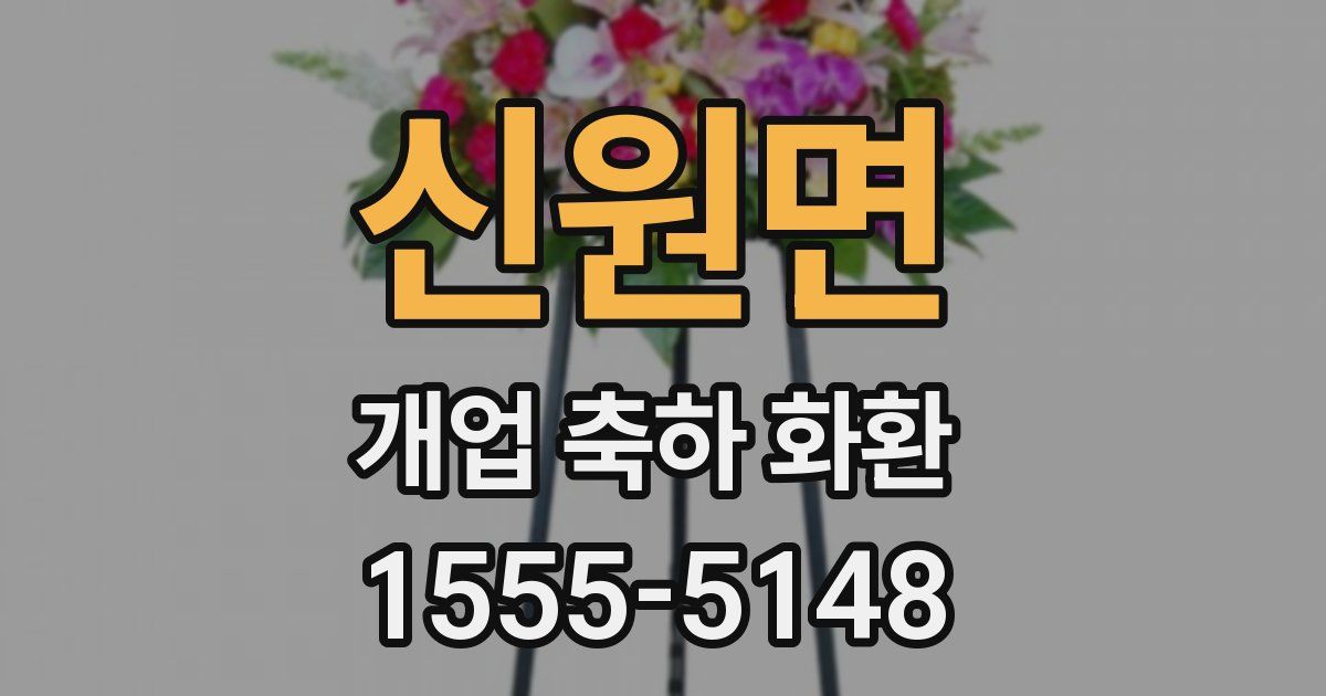 신원면 개업 축하 화환