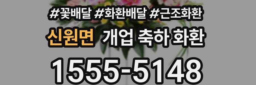 신원면 개업 축하 화환