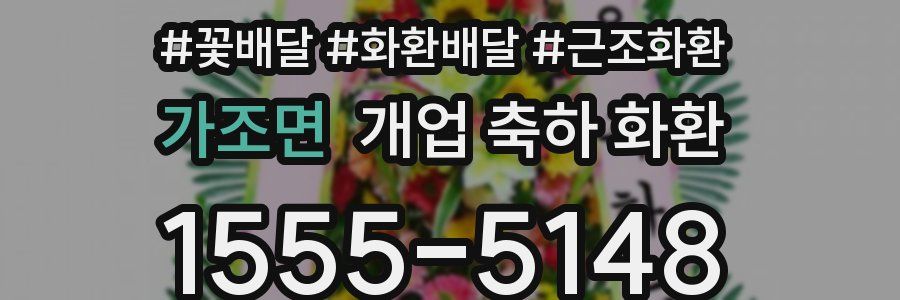 가조면 개업 축하 화환
