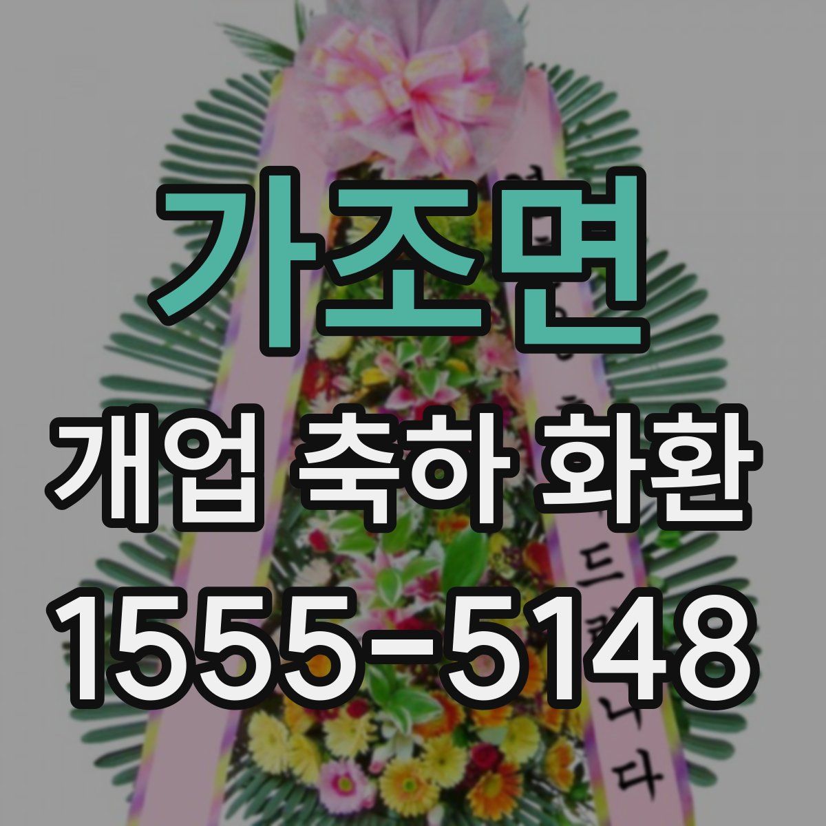 가조면 개업 축하 화환