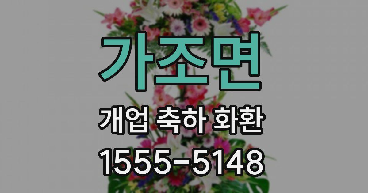 가조면 개업 축하 화환