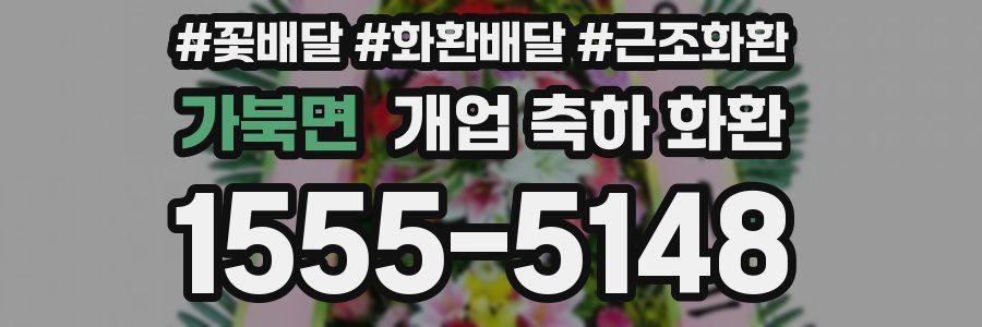 가북면 개업 축하 화환