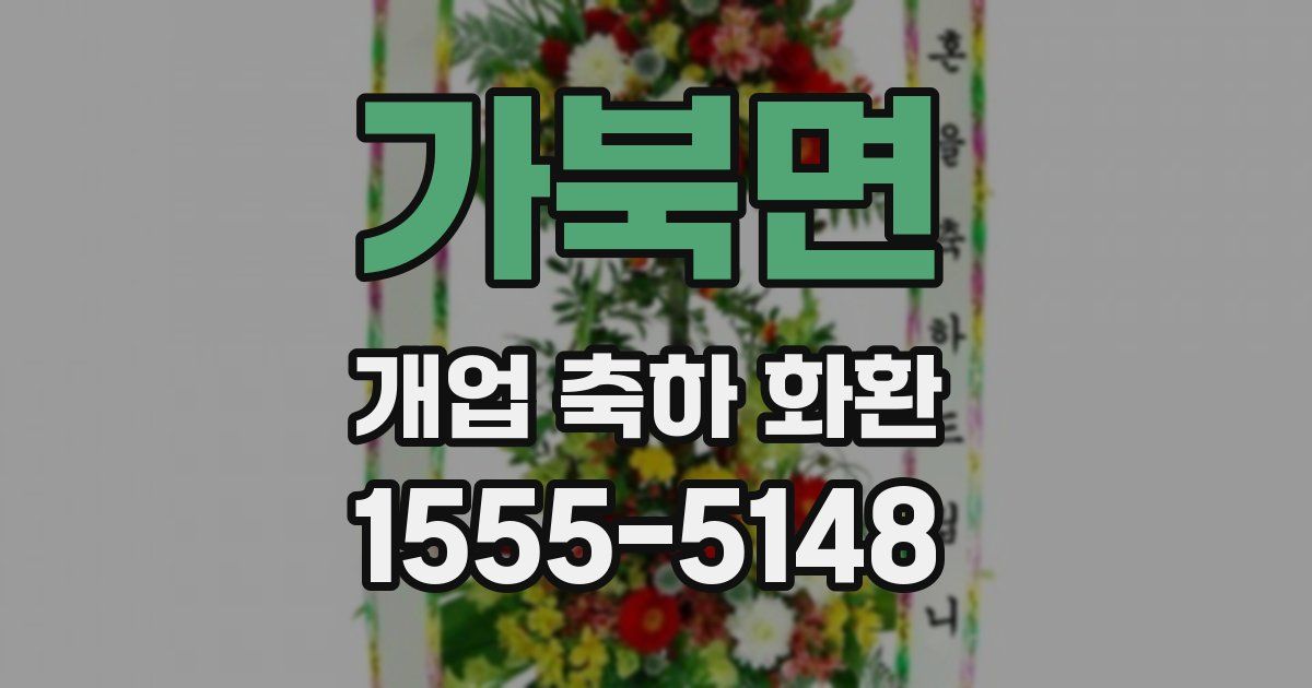가북면 개업 축하 화환