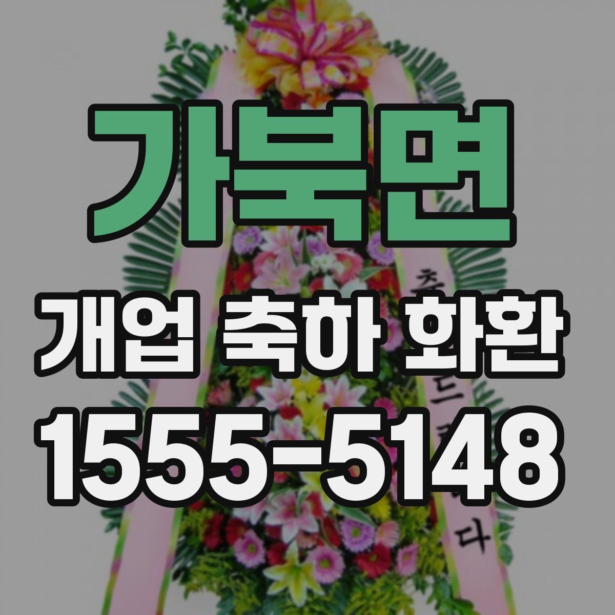 가북면 개업 축하 화환