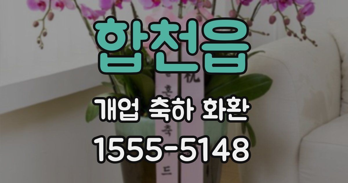 합천읍 개업 축하 화환