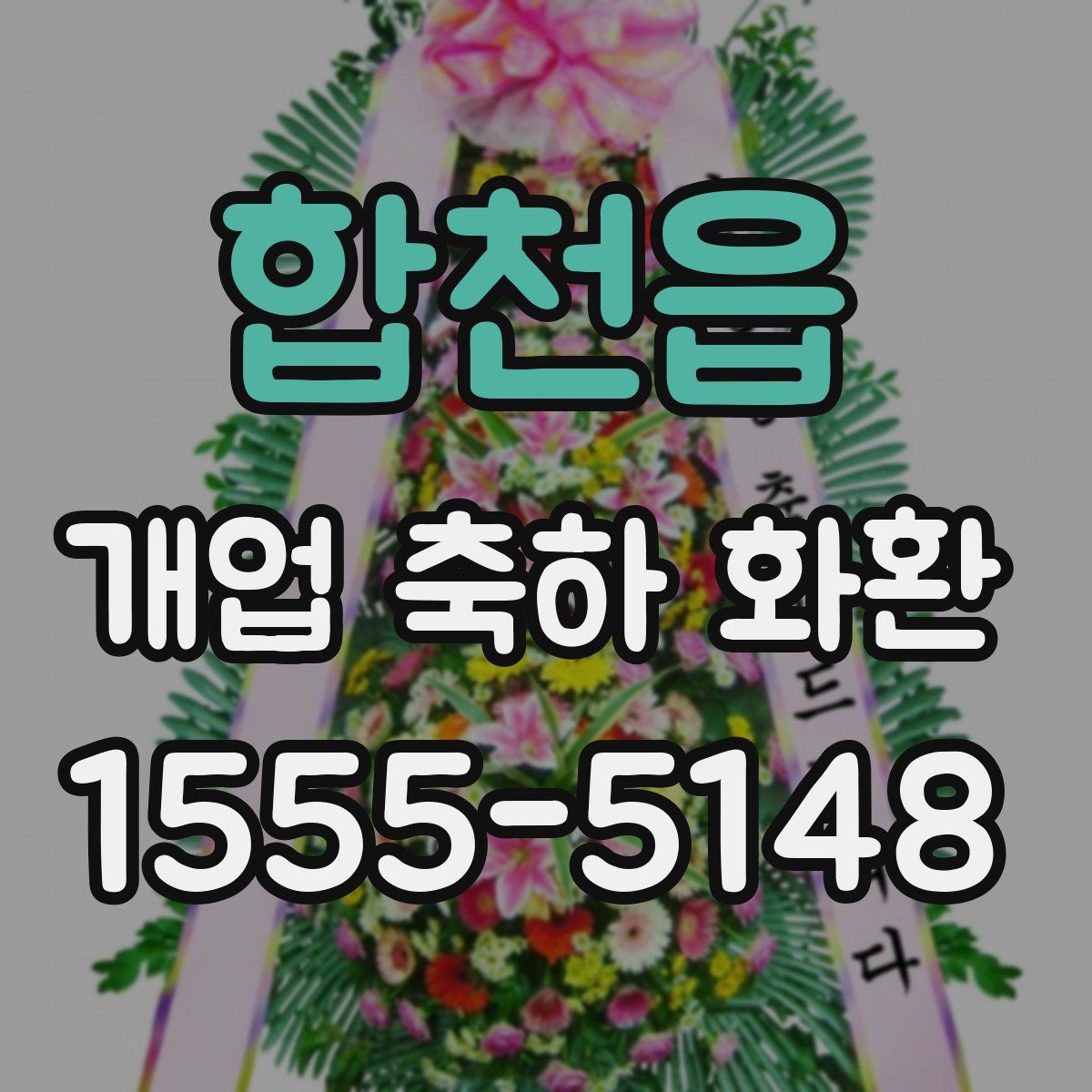 합천읍 개업 축하 화환