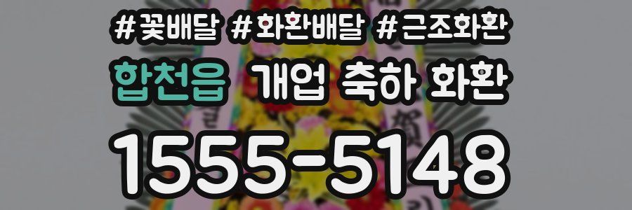 합천읍 개업 축하 화환