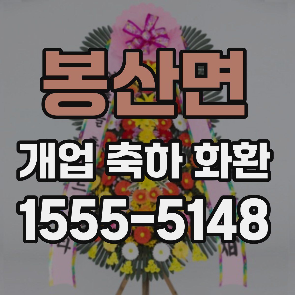 봉산면 개업 축하 화환