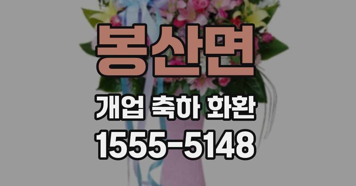 봉산면 개업 축하 화환