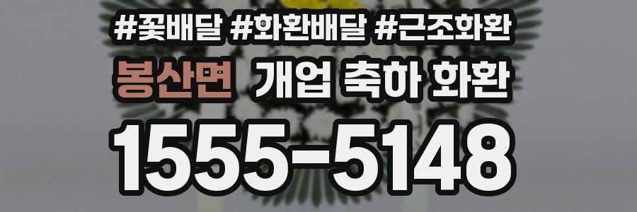 봉산면 개업 축하 화환