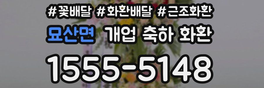 묘산면 개업 축하 화환