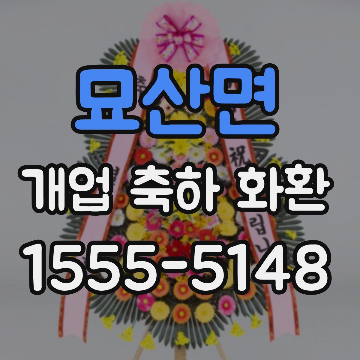 묘산면 개업 축하 화환