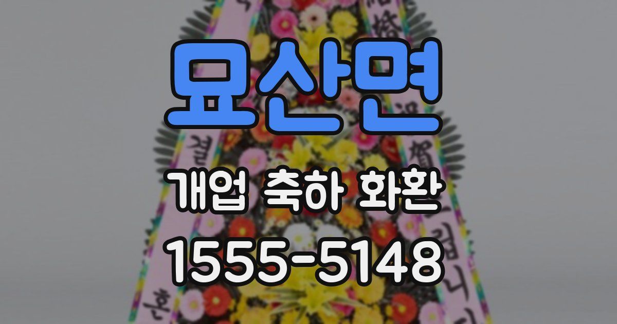 묘산면 개업 축하 화환