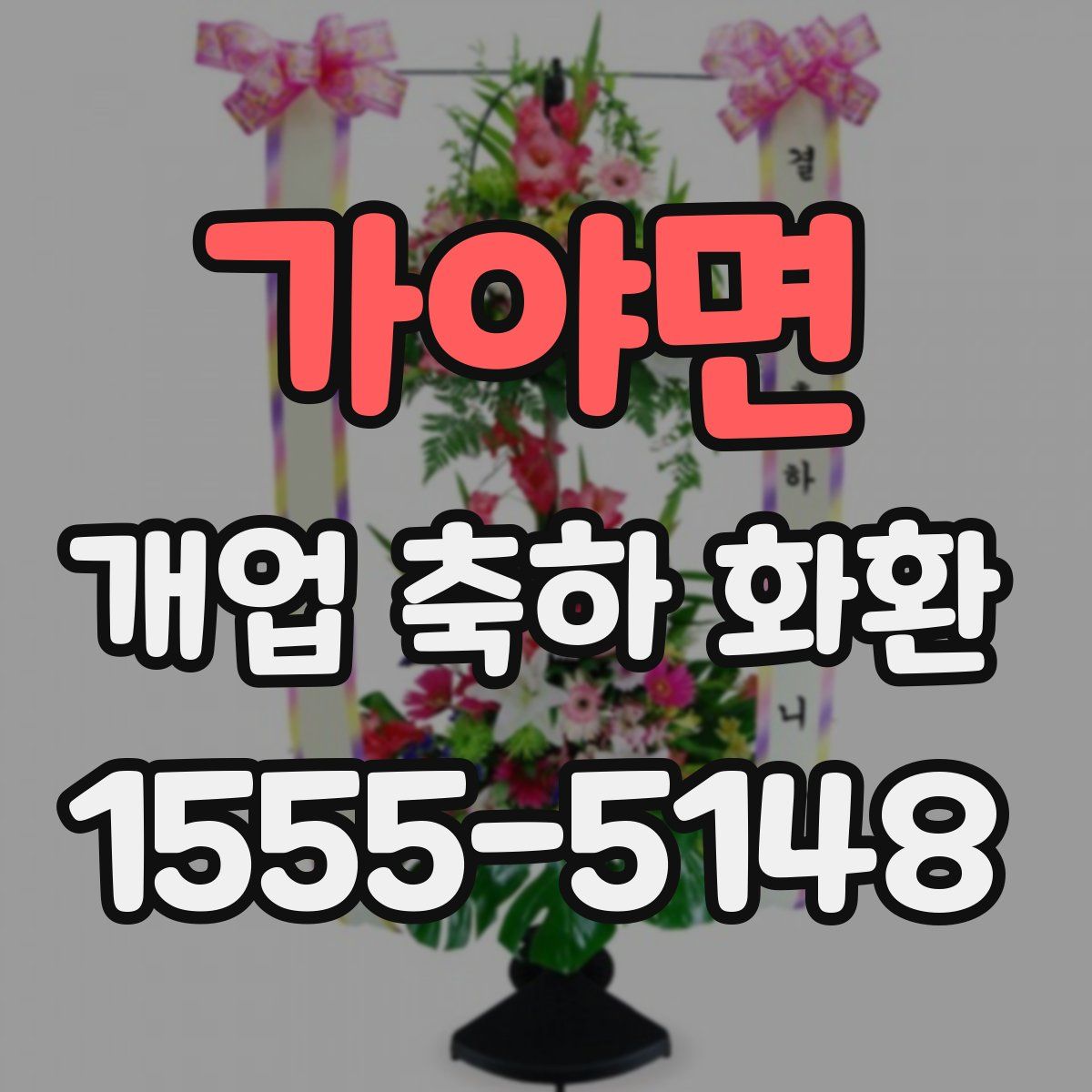 가야면 개업 축하 화환