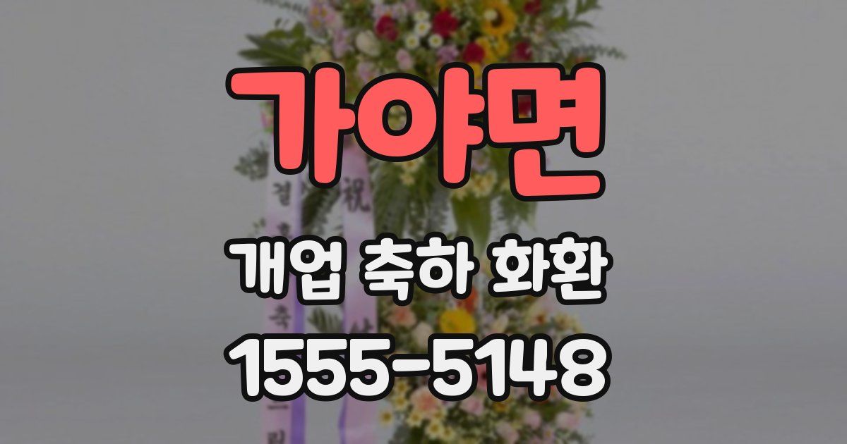 가야면 개업 축하 화환