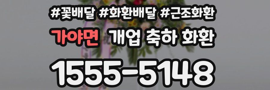 가야면 개업 축하 화환