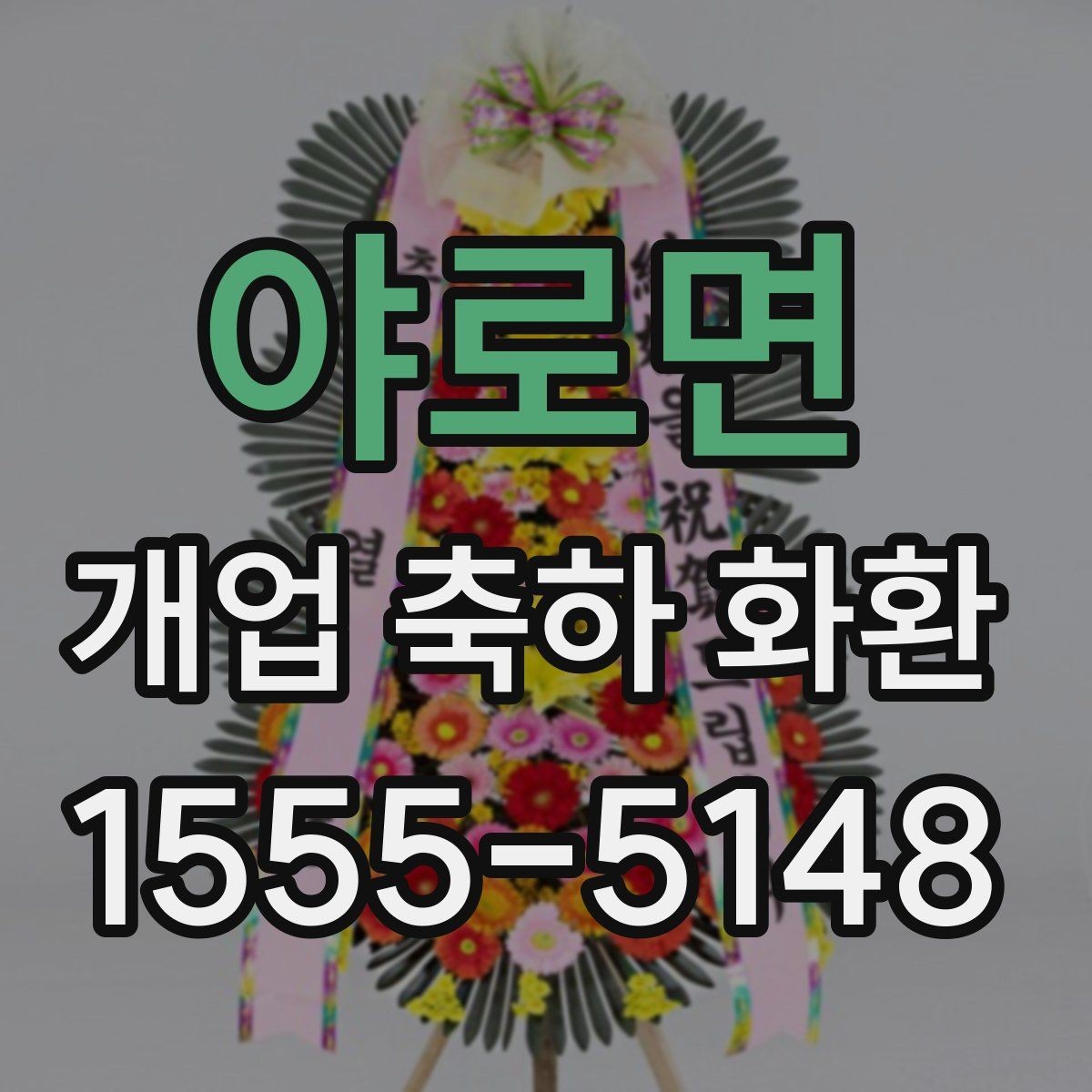야로면 개업 축하 화환 소규모 매장에 어울리는 선택