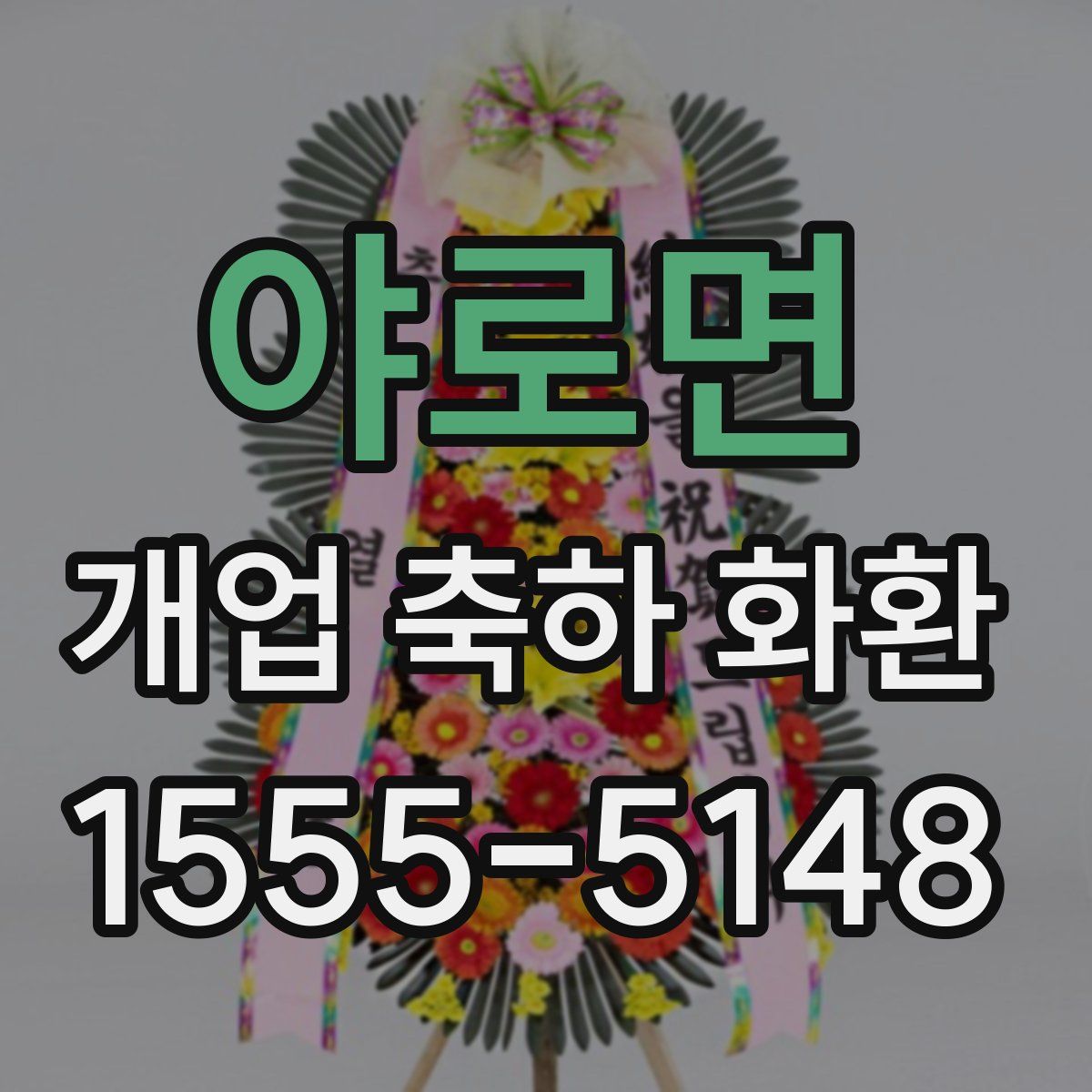 야로면 개업 축하 화환