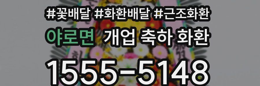 야로면 개업 축하 화환