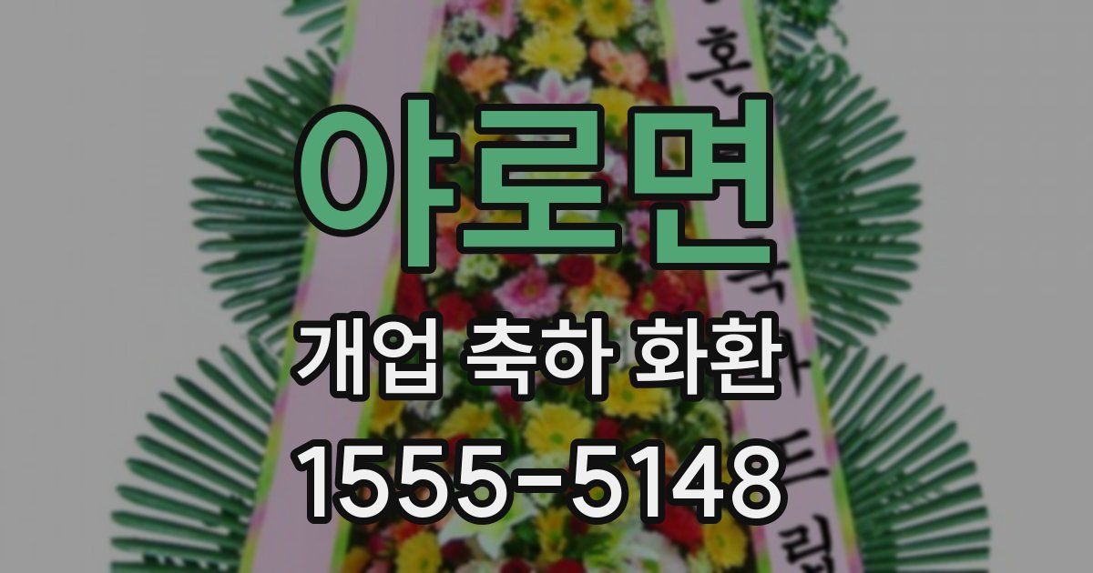 야로면 개업 축하 화환