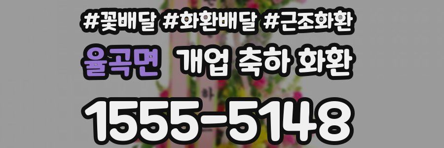 율곡면 개업 축하 화환
