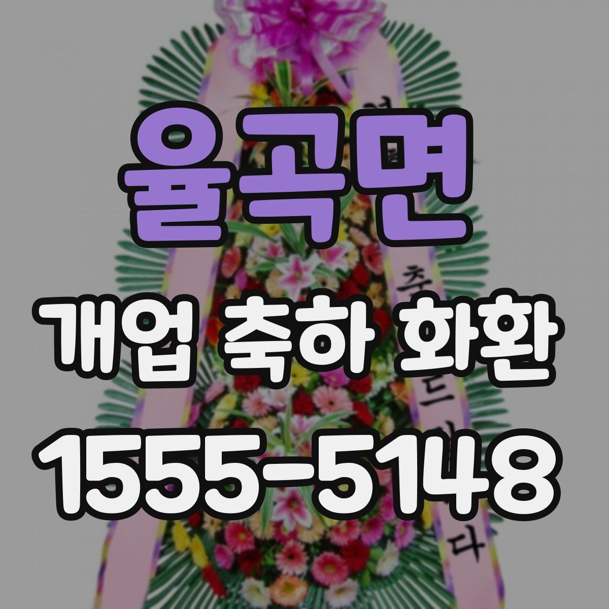 율곡면 개업 축하 화환