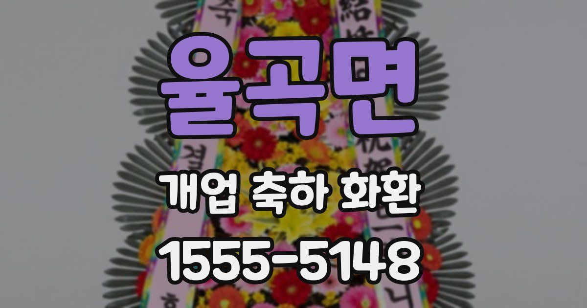 율곡면 개업 축하 화환