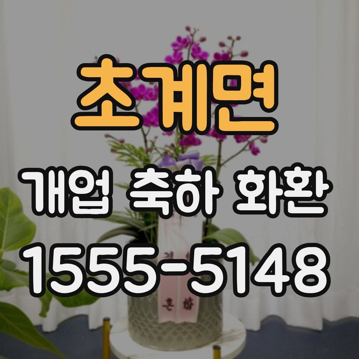초계면 개업 축하 화환 주문 후 변경 가능한 내용