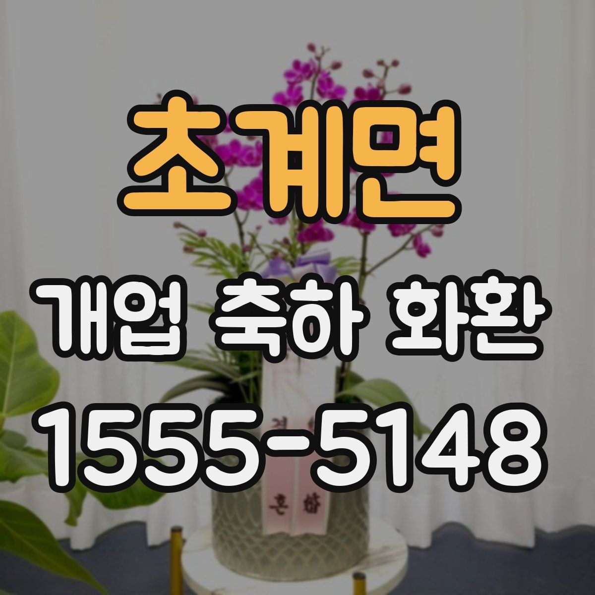 초계면 개업 축하 화환