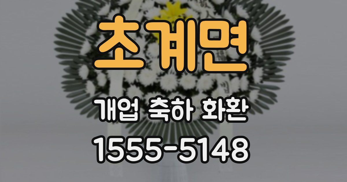 초계면 개업 축하 화환