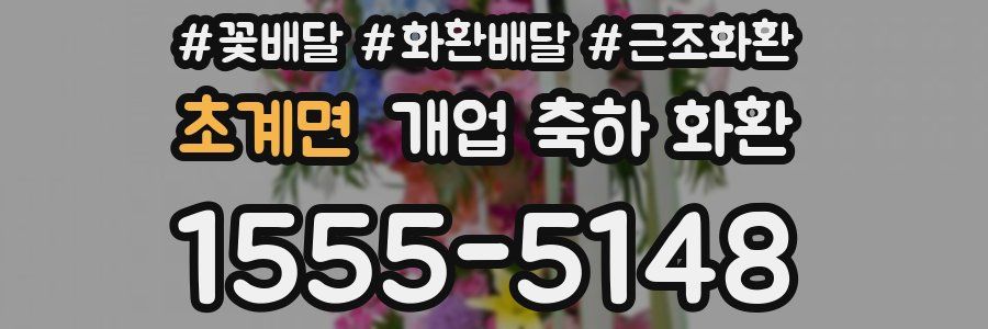 초계면 개업 축하 화환