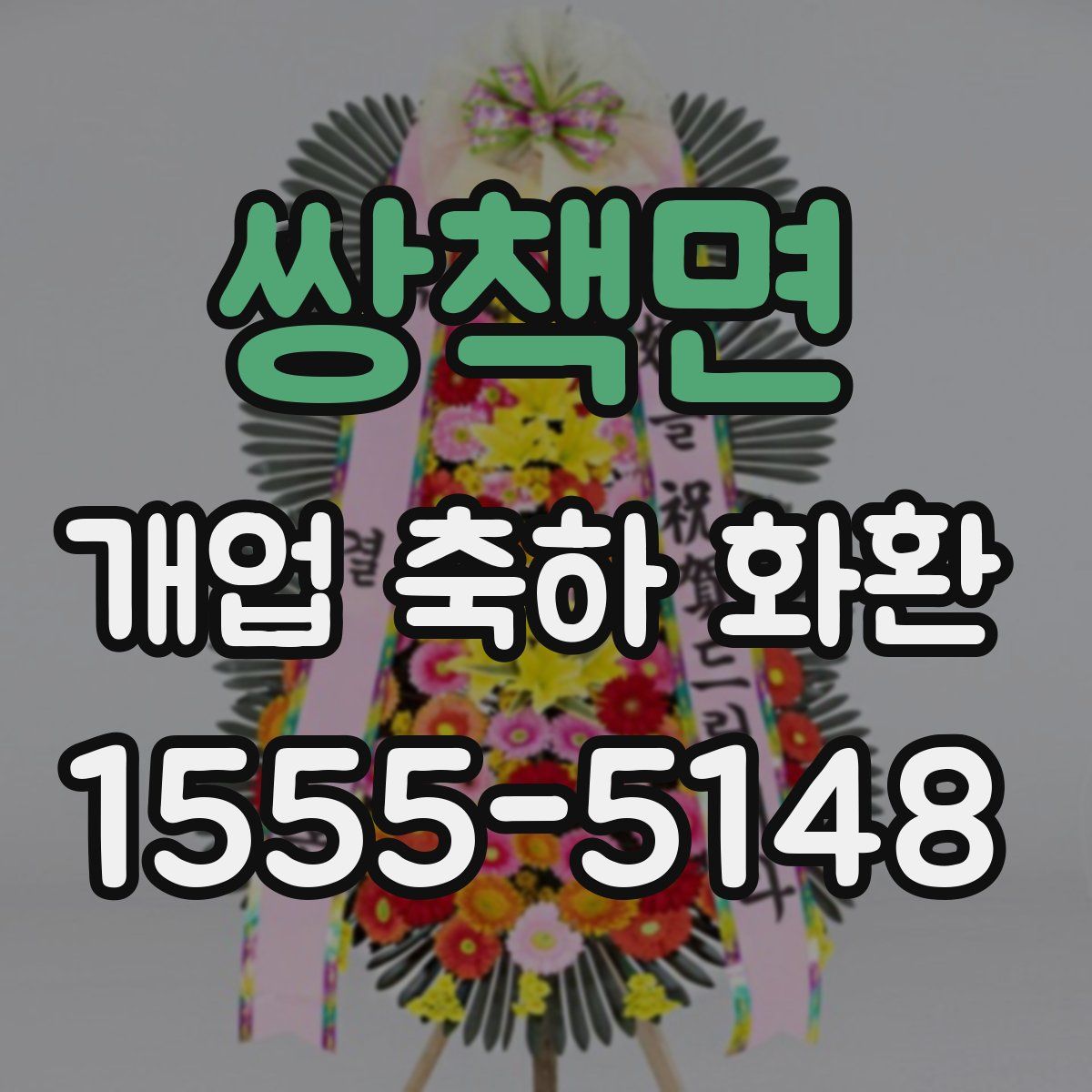 쌍책면 개업 축하 화환