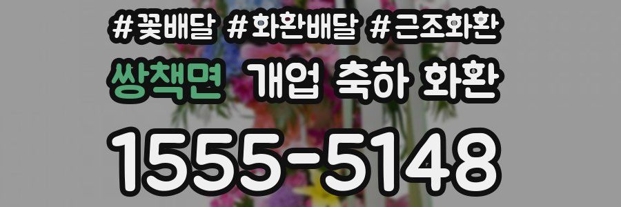 쌍책면 개업 축하 화환