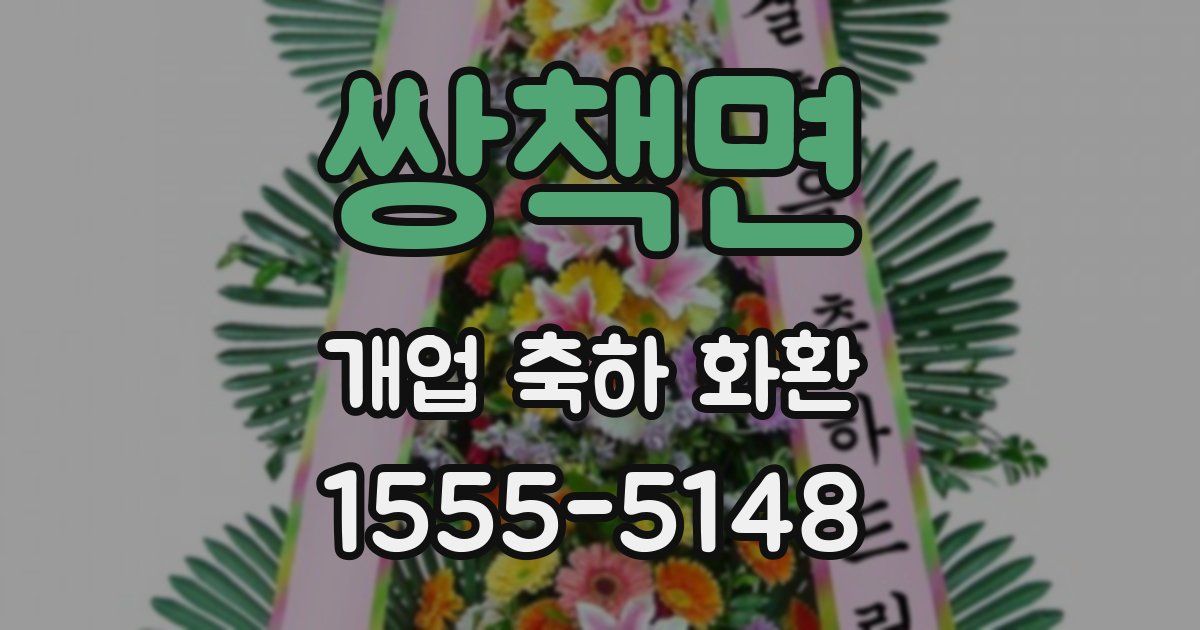 쌍책면 개업 축하 화환