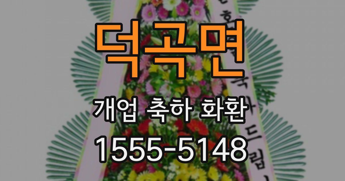 덕곡면 개업 축하 화환
