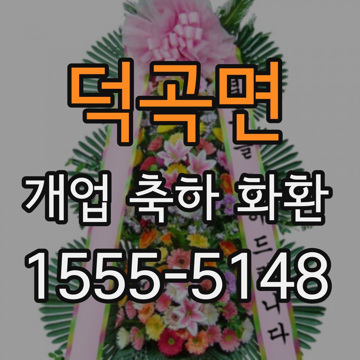 덕곡면 개업 축하 화환