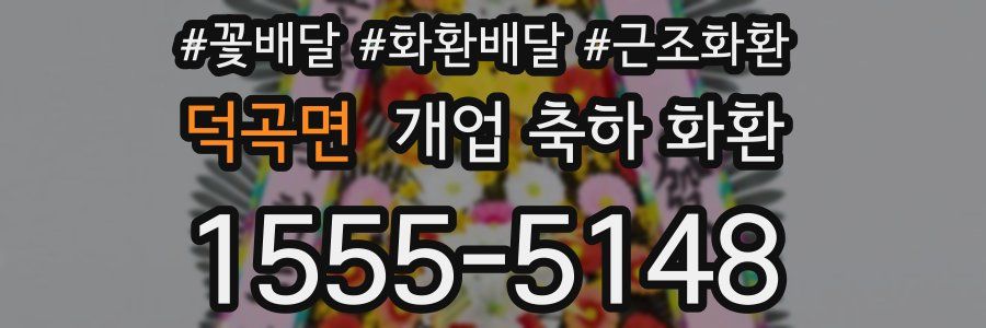 덕곡면 개업 축하 화환