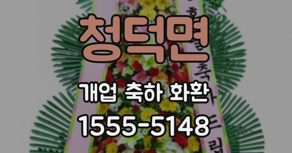 청덕면 개업 축하 화환