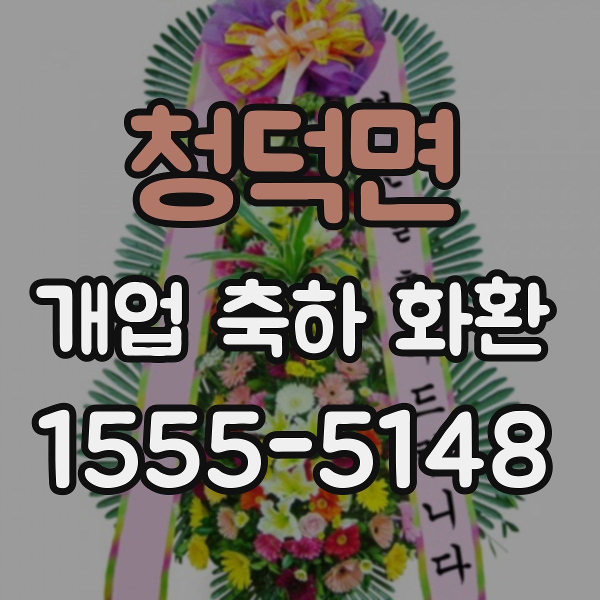 청덕면 개업 축하 화환