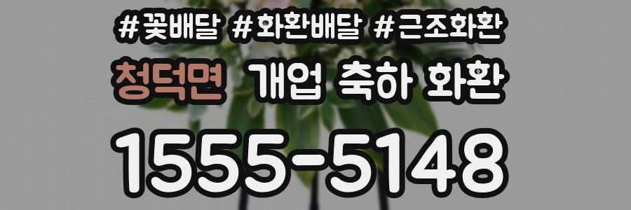 청덕면 개업 축하 화환