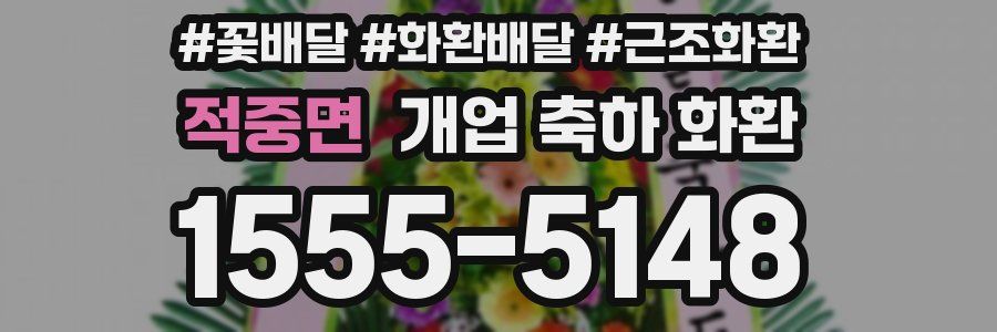적중면 개업 축하 화환