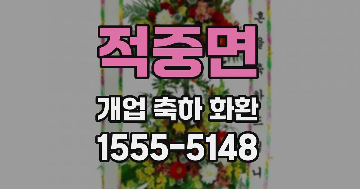 적중면 개업 축하 화환