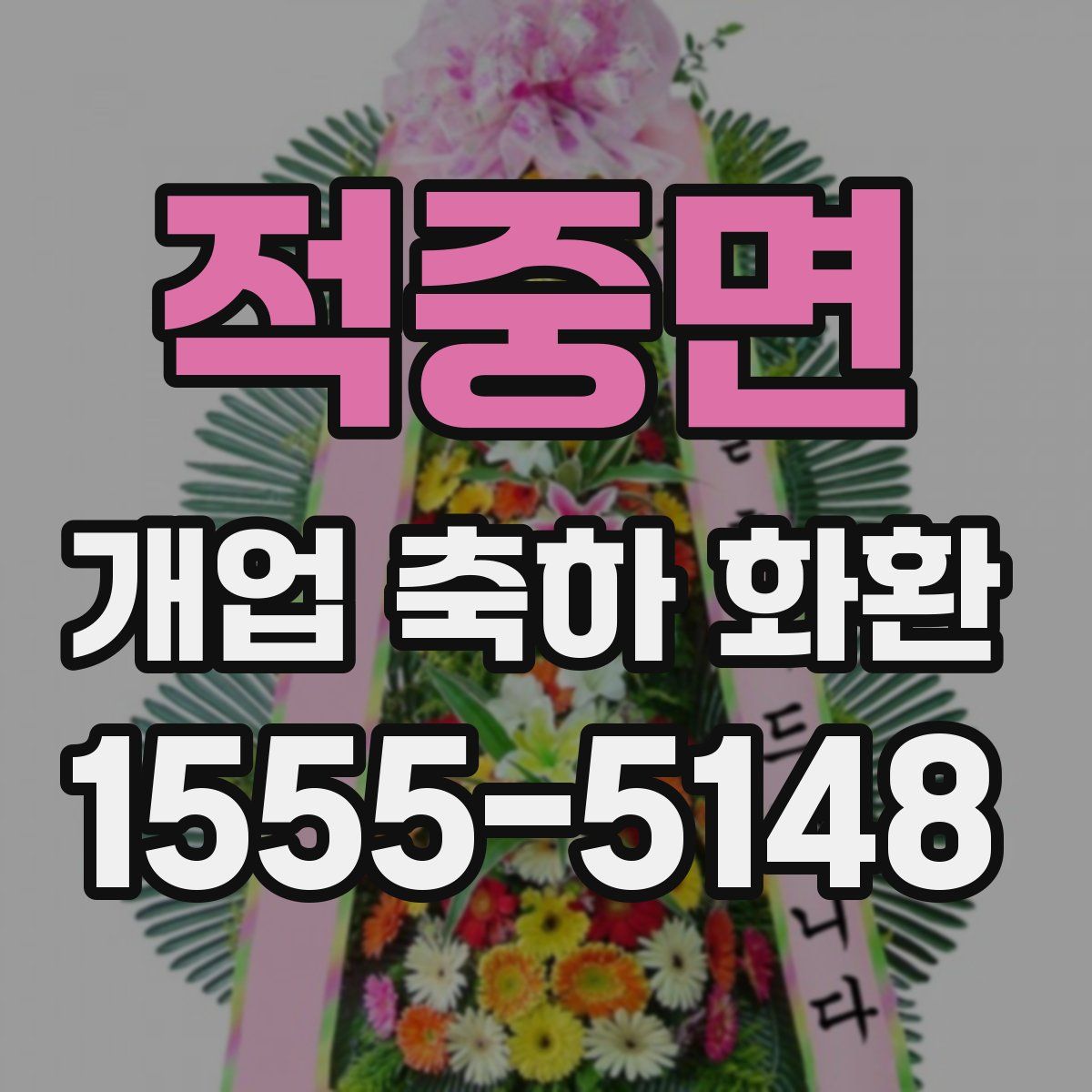 적중면 개업 축하 화환