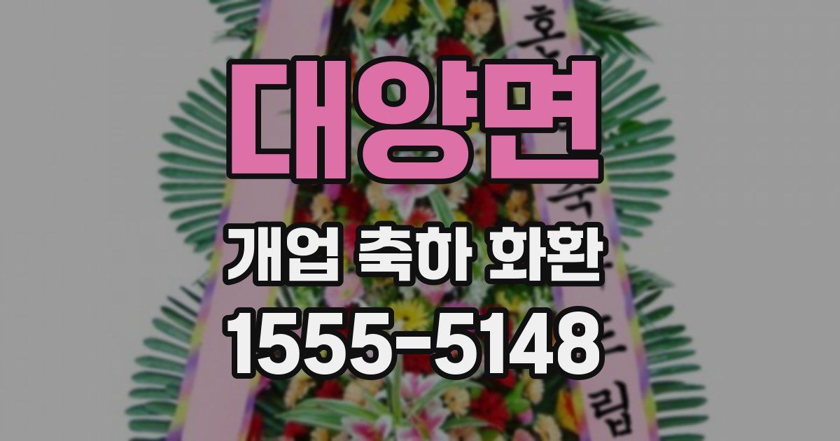 대양면 개업 축하 화환