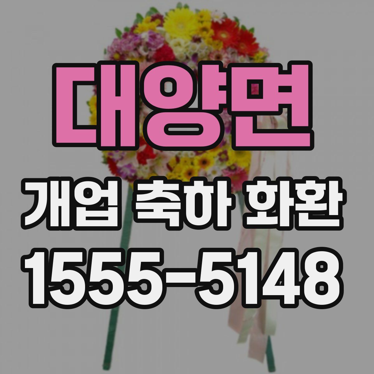 대양면 개업 축하 화환