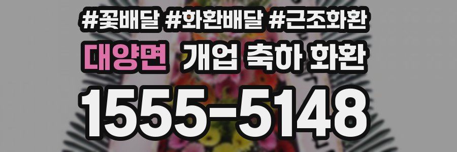 대양면 개업 축하 화환