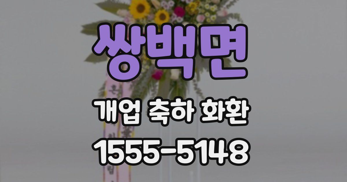 쌍백면 개업 축하 화환