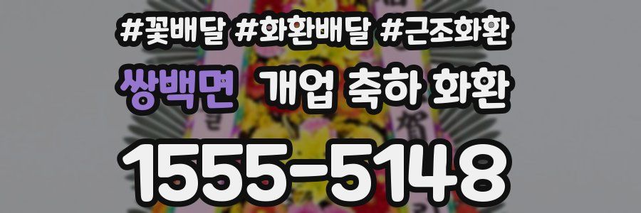 쌍백면 개업 축하 화환
