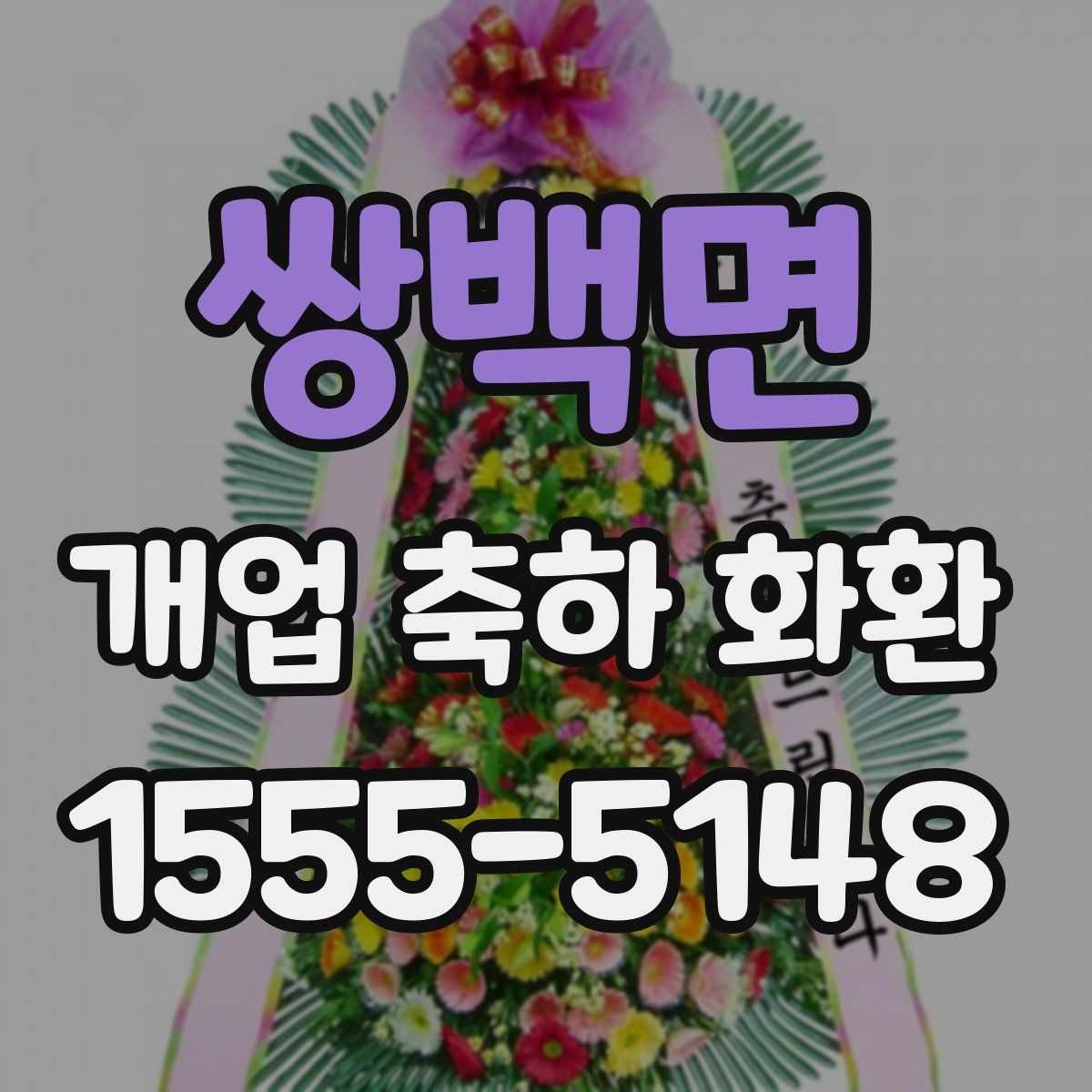 쌍백면 개업 축하 화환