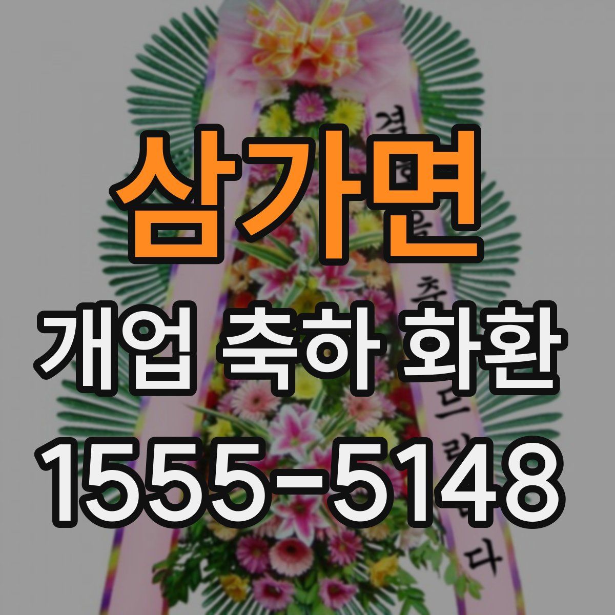 삼가면 개업 축하 화환